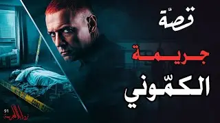 قصة جريمة الكمّوني | القضية المحظورة تماماً(91)