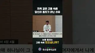 지옥 같은 고통 속에 당신이 혼자가 아닌 이유