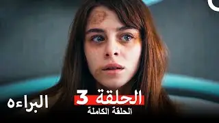 مسلسل البراءة الحلقة 3