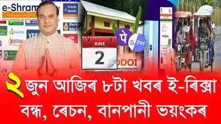 2 Jun Assamese News // Assam Flood News, Gourav 26 CM, Ration Free 3 month, victor Das viral