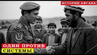 Как советский десантник спас афганскую семью | История, которую скрывали 30 лет