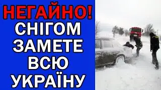 СНІГОМ ПО КОЛІНА ЗАСИПАТИМЕ ВСЮ УКРАЇНУ : ПОГОДА НА ЗАВТРА