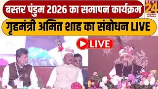 Bastar Pandum 2026: बस्तर पंडुम 2026 का समापन कार्यक्रम, Jagdalpur मे गृहमंत्री Amit Shah का संबोधन