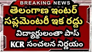 TS Inter Exam's cancel 2021 || TS Inter supplementary Cancel  || Ts inter latest update today 2021