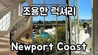 🩵조용하지만｜캘리포니아 뉴포트코스트 모든 게 완벽한 집 