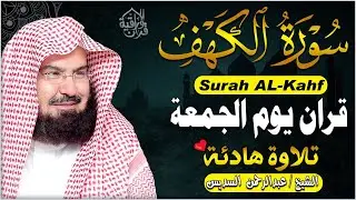 سورة الكهف (كاملة) للشيخ عبد الرحمن السديس أجمل تلاوة في يوم الجمعة المباركة Surah Al Kahf Al Sudais
