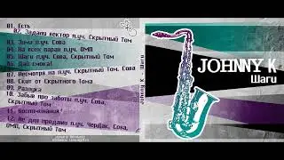 Johnny K &ndash; Шаги (2012)