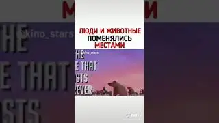 Мультфим как люди и животные поменялись местами