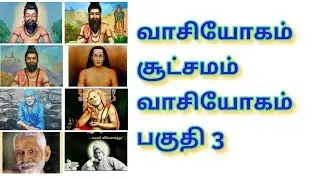 வாசியோக சூட்சமம்,வாசியோகம் பகுதி 3WhatsApp-7010923776