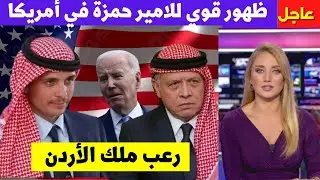 هروب الأمير حمزة الى امريكا وظهور مفاجئ بجانب بايدن بالبيت الأبيض وسط ذهول ملك الاردن عبد الله