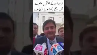 Election commission cost one hundred and thirty crore rupees on the election of Imran Khan.