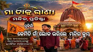 ସୁକିଗାଁ ମନ୍ଦିର କୁମ୍ଭ ଭରିବା ଆଉ ପାଣି ଆଣିବା ଭିଡ଼ିଓ 
