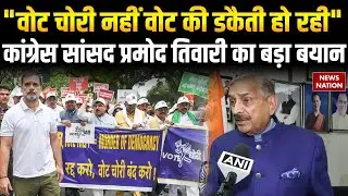 Pramod Tiwari on Congress Protest: 'Vote Chori' के खिलाफ दिल्ली में कांग्रेस सांसद का बड़ा बयान