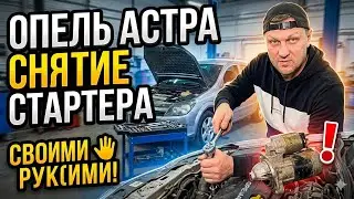 Опель астра снятие стартера