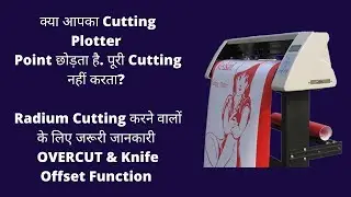 अब आपका Cutting Plotter पॉईंट नहीं छोड़ेगा overcut and knife offset function.