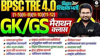 BPSC TRE 4.0 GK GS Marathon | BPSC Special Marathon by Danish Sir | BPSC TRE 4 | BPSC