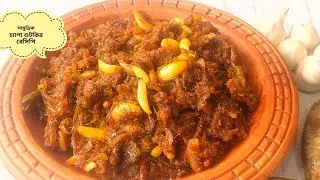 সামুদ্রিক চ্যাপা শুটকির রেসিপি|Chapa shutki Recipe |Sea Food Recipe |Dry Fish Recipe |