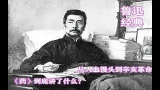 【影視解說】从人血馒头到辛亥革命，且看鲁迅怎么说？回顾鲁迅经典文学《药》