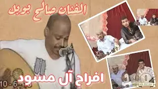 صالح بوبل ـ يعيبوا على الناس ـ زواج ارسلان امسود ـ عدن/كابوتا