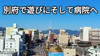 土曜日の別府