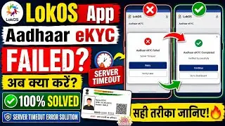Aadhaar eKYC Pending→ Server Timeout error during update📍📍#lokos #brlps #bihar