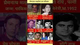 अभिनेता प्रेमनाथ मल्होत्रा का परिवार actor preamnath