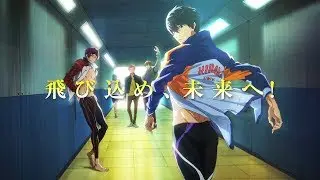 「Free!-Dive to the Future-」ティザーPV