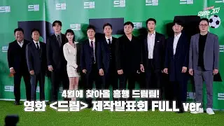 앞으로 딱 정하겠습니다! 드림 제작발표회에서 기습(?) 발표한 아이유♥ 제작발표회만으로도 꿀잼인 케미 만점 축구단 드림팀 보고가세요⚽  | 230330 영화 드림 제작발표회