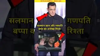 💥 सलमान खान और गणपति बप्पा असल सच्चाई जानकर हैरान हो जाओगे #salmankhan #ganpati #shortvideo #like ❣️