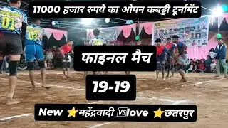  Final मुकाबला🔴 new ⭐महेंद्रवादी 🆚 love ⭐ छतरपुर ग्राम मरकाढाना में विशल कबद्दी प्रतियोगिता
