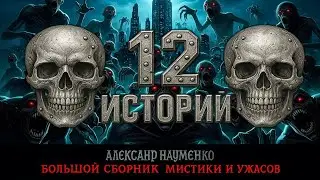 12 ИСТОРИЙ НА НОЧЬ | БОЛЬШОЙ СБОРНИК МИСТИКИ И УЖАСОВ