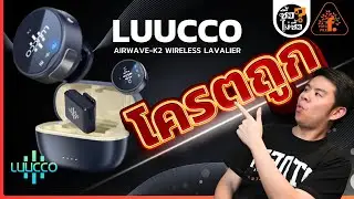 Luucco Airwave K2 รีวิวไมค์ไร้สายขนาดเล็กพกง่าย Vlogger ถูกใจสิ่งนี้ | ซื้อไม่ซื้อ | FOTOFILE ep.235