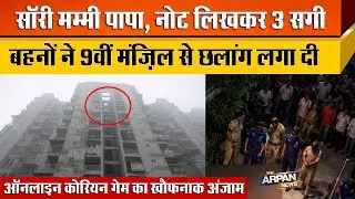 Ghaziabad  Bharat City में दिल दहलाने वाली घटना Nishita Prachi , Pakhi 9th Floor से कूदी Online Game