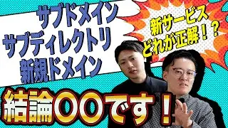 【SEO対策】サブドメイン、サブディレクトリ、新規ドメインのメリット・デメリット