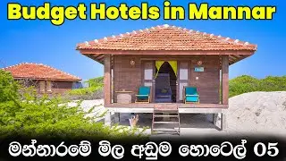 මන්නාරමේ මිල අඩුම හොටෙල් 05  | Best Budget Hotels Mannar, Sri Lanka, Part 02