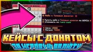БЕСПЛАТНЫЕ КЕЙСЫ С ДОНАТОМ! ЧТО ЭТО ЗА ИМБА?!