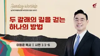 이원준 목사 |​ 두 갈래의 길을 걷는 하나의 방법 | 주일예배 | 01.25.2026