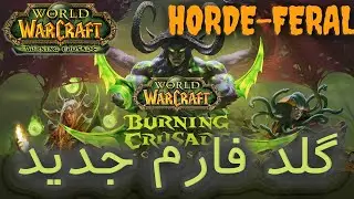 Goldfarm Sunwell/گُلد فارم جدید در پچ جدید