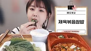 제육볶음+쌈밥 먹방! stir-fried spicy pork / Jeyuk-Bokkeum Mukbang