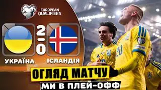 Україна - Ісландія. Огляд матчу. Потенційні суперники плей-офф. Футбол. Новини