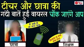 teacher student viral call recording | teacher student viral call video