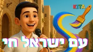 Am Yisrael Chai by KITA - עם ישראל חי