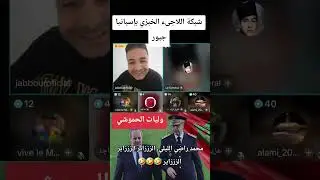 وليات الحموشي في المواقع/شبكة اللاجىء الخبزي بإسبانيا الشيفور جبور السمعلي بن واد زم