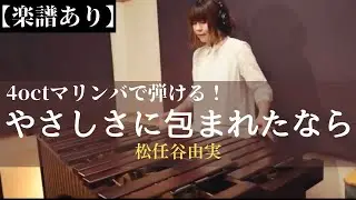 【やさしさに包まれたなら】松任谷由実 marimbasolo
