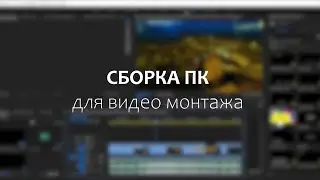 СБОРКА ПК ДЛЯ ВИДЕО-МОНТАЖА | #UPGuz