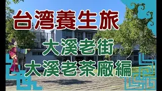 台湾養生旅・大溪老街・大溪老茶廠