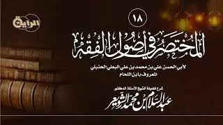 18  المختصر في أصول الفقه لابن اللحام ( الأمر حقيقة في القول المخصوص )  الشيخ أ د عبدالسلام الشويعر