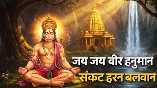 जय जय वीर हनुमान 🚩 | संकट हरन बलवान | Powerful Hanuman Bhajan | Bajrangbali Bhajan 2026#hanuman 