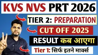 KVS NVS PRT  CUT OFF 2025 🔥 KVS NVS PRT EXPECTED CUT OFF 2025 | KVS CUT OFF 2025 | KVS RESULT 2026