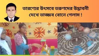 তারণ্যের উৎসবে তরুণদের উদ্ভাবনী দেখে তাজ্জব বোনে গেলাম-Bipul Vision 71